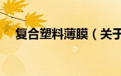 复合塑料薄膜（关于复合塑料薄膜简介）