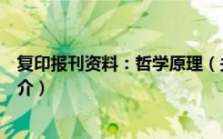 复印报刊资料：哲学原理（关于复印报刊资料：哲学原理简介）