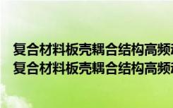 复合材料板壳耦合结构高频动响应的试验与计算研究（关于复合材料板壳耦合结构高频动响应的试验与计算研究简介）