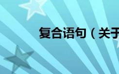 复合语句（关于复合语句简介）