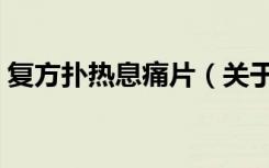复方扑热息痛片（关于复方扑热息痛片简介）