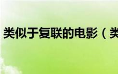 类似于复联的电影（类似复仇者联盟的电影）