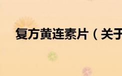 复方黄连素片（关于复方黄连素片简介）