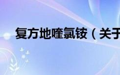 复方地喹氯铵（关于复方地喹氯铵简介）