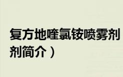 复方地喹氯铵喷雾剂（关于复方地喹氯铵喷雾剂简介）