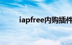 iapfree内购插件下载（iap free）