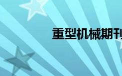重型机械期刊（重型机械）