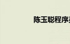 陈玉聪程序员（陈玉聪）