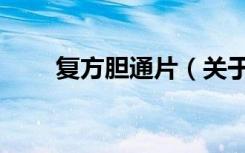 复方胆通片（关于复方胆通片简介）