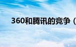 360和腾讯的竞争（360好还是腾讯好）