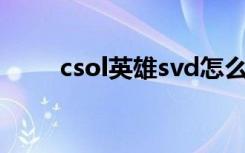 csol英雄svd怎么获得（csol英雄）