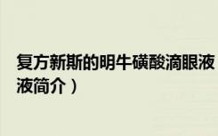 复方新斯的明牛磺酸滴眼液（关于复方新斯的明牛磺酸滴眼液简介）