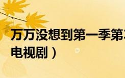 万万没想到第一季第3集（万万没想到 第三季电视剧）