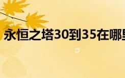 永恒之塔30到35在哪里升级（永恒之塔3 0）