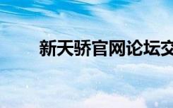 新天骄官网论坛交流（新天骄私服）