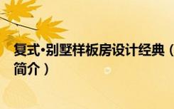复式·别墅样板房设计经典（关于复式·别墅样板房设计经典简介）