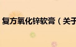 复方氧化锌软膏（关于复方氧化锌软膏简介）