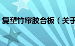 复塑竹帘胶合板（关于复塑竹帘胶合板简介）