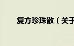 复方珍珠散（关于复方珍珠散简介）