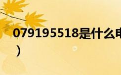 079195518是什么电话（95518是什么电话）