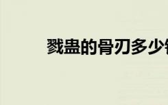 戮蛊的骨刃多少钱（戮蛊的骨刃）
