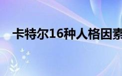 卡特尔16种人格因素测验是美国伊利诺州