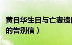 黄日华生日与亡妻遗照合影（黄日华写给妻子的告别信）
