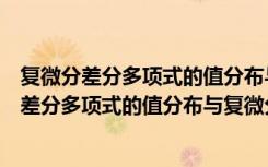 复微分差分多项式的值分布与复微分差分方程（关于复微分差分多项式的值分布与复微分差分方程简介）
