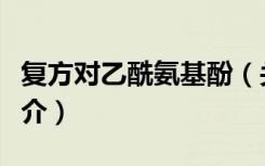复方对乙酰氨基酚（关于复方对乙酰氨基酚简介）