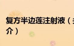 复方半边莲注射液（关于复方半边莲注射液简介）