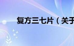 复方三七片（关于复方三七片简介）