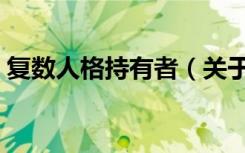 复数人格持有者（关于复数人格持有者简介）