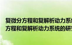 复微分方程和复解析动力系统的研究及其应用（关于复微分方程和复解析动力系统的研究及其应用简介）