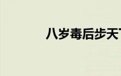 八岁毒后步天下（八岁毒后）