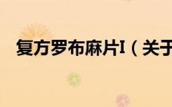复方罗布麻片I（关于复方罗布麻片I简介）