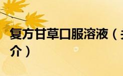 复方甘草口服溶液（关于复方甘草口服溶液简介）