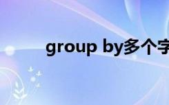 group by多个字段（group by）