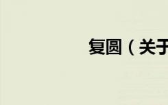 复圆（关于复圆简介）
