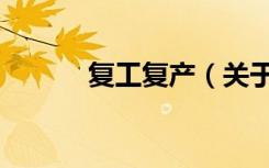复工复产（关于复工复产简介）