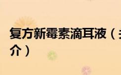 复方新霉素滴耳液（关于复方新霉素滴耳液简介）