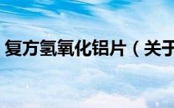 复方氢氧化铝片（关于复方氢氧化铝片简介）