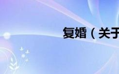 复婚（关于复婚简介）