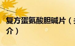复方蛋氨酸胆碱片（关于复方蛋氨酸胆碱片简介）