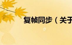 复帧同步（关于复帧同步简介）