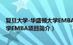 复旦大学-华盛顿大学EMBA项目（关于复旦大学-华盛顿大学EMBA项目简介）