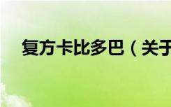 复方卡比多巴（关于复方卡比多巴简介）