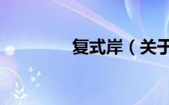 复式岸（关于复式岸简介）