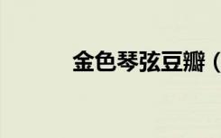 金色琴弦豆瓣（金色琴弦结局）
