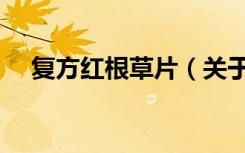 复方红根草片（关于复方红根草片简介）