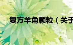 复方羊角颗粒（关于复方羊角颗粒简介）